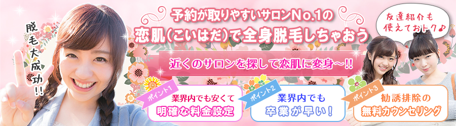 予約が取りやすいサロンNo.1の恋肌(こいはだ)で全身脱毛しちゃおう