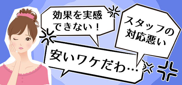 悪い口コミ